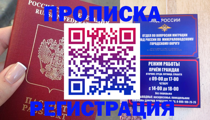 прописка 2025 в Зеленокумске